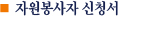 자원봉사신청서